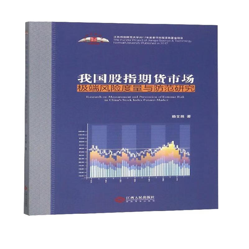 我国股指期货市场极端风险度量与防范研究