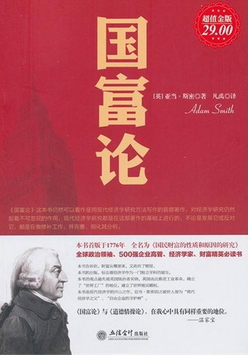 国富论-超值金版 亚当·斯密 经济 9787542937148