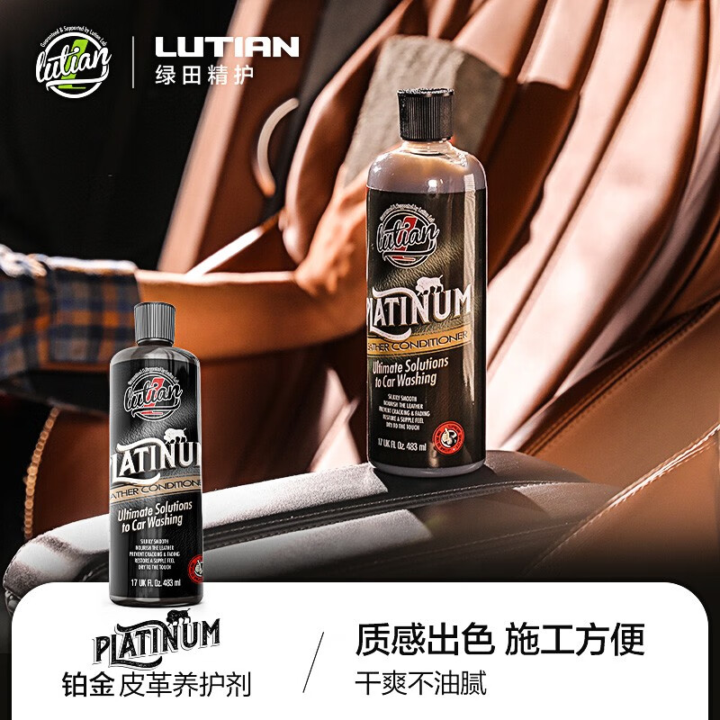 绿田(lutian)汽车用品铂金内饰清洁养护剂精护药剂皮革面板 【皮革