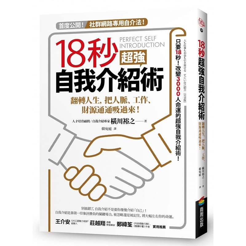 预售 横川裕之 18秒*强自我介绍术：翻转人生，把人脉、工作、财源通通吸过来！ 商周出版