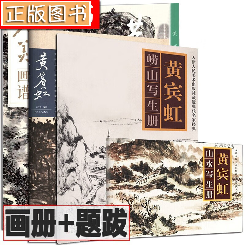 黄宾虹画册【套装4册】崂山写生册+黄宾虹山水写生册+人美画谱黄宾虹+黄宾虹绘画题跋选萃
