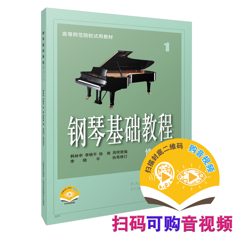 钢琴基础教程1 修订版 扫码可付费选购配套音频及视频 原无声版  钢基1  上海音乐出版社使用感如何?