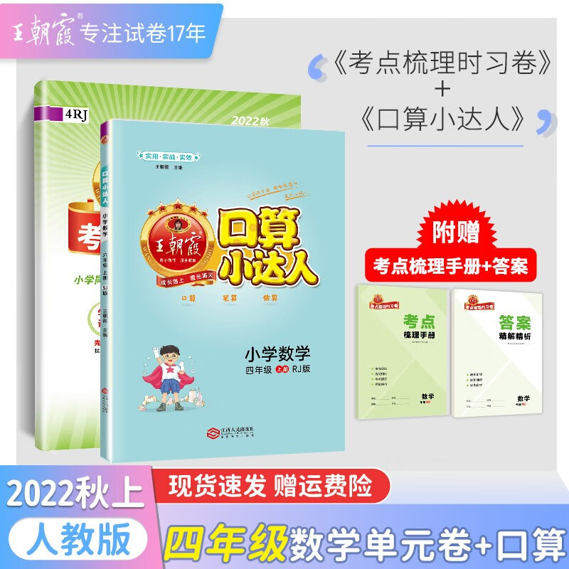 【上下册现货】王朝霞考点梳理时习卷人教版四年级上册数学语文英语套装下册小学单元测试上下册专项练习期中期末复习训练 四年级数学+口算人教版（2022上册）