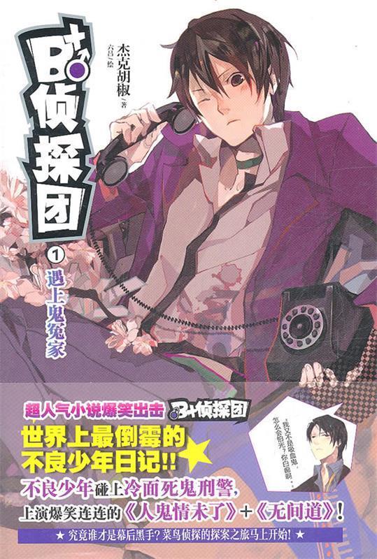 B+侦探团1:遇上鬼冤家