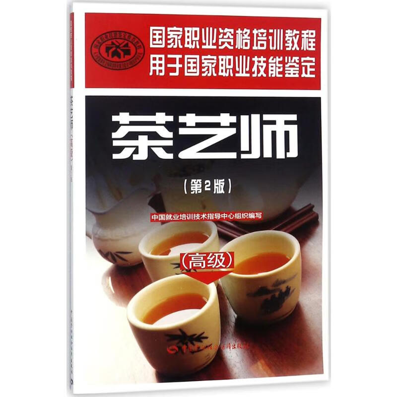 茶艺师:高级(第2版)高级