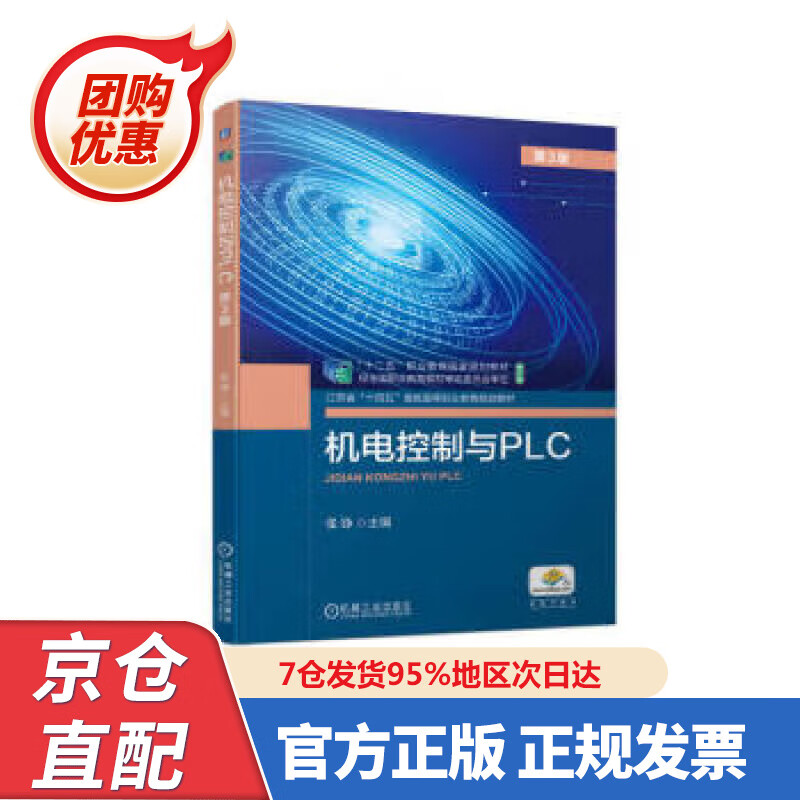 【新书】机电控制与PLC 第3版 张铮 