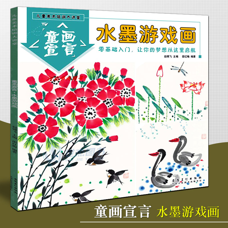 童画宣言 水墨游戏画 儿童美术培训大讲堂 儿童画课堂少儿学画画美术教材绘画技法临摹国画教程零基础入