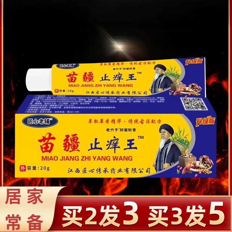 苗疆止痒王软膏皮肤瘙痒癣痒湿毒外用乳膏苗药止痒膏 真菌 1盒装 20g