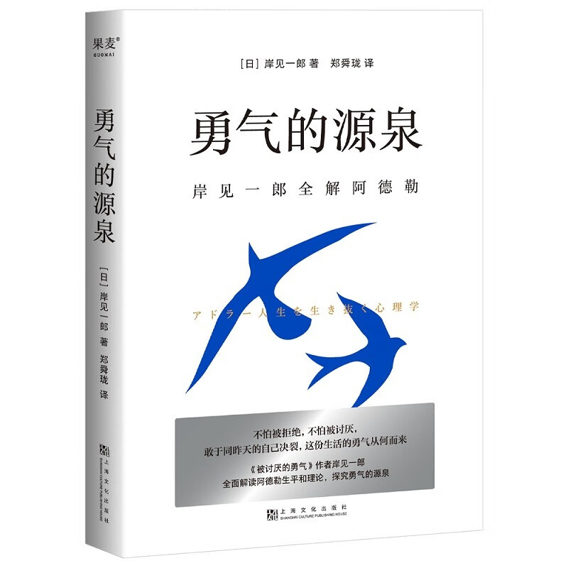 【官方直营】勇气的源泉 岸见一郎 全解阿德勒 心理学  勇气 是理性的结果  百万畅销作者岸见一郎 《被讨厌的勇气》 个体心理学 心理学 果麦出品  团购联系客服