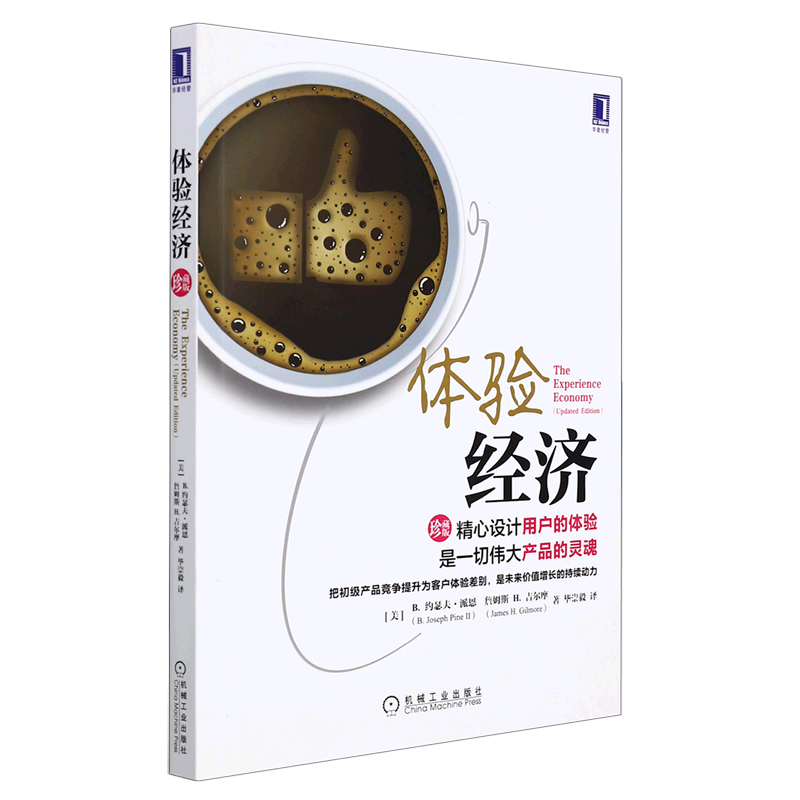 体验经济(珍藏版)