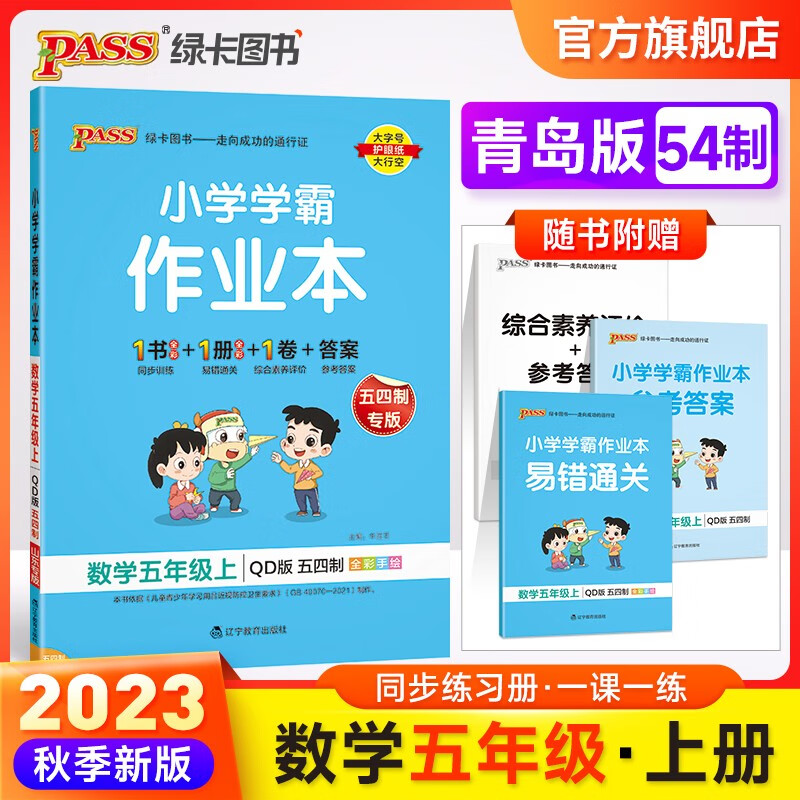 自选23秋小学学霸作业本语文数学英语科学道德与法治五年级上册人教北师青岛五四外研一起点教科牛津大象译林广东同步练习册5年级训练辅导教材书附赠达标测试卷课时作业本天天练暑假预习书pass 数学·青岛54怎么样,好用不?