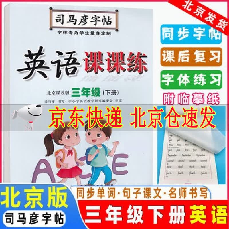 北京版英语字帖司马彦字帖写字好老师英语课课练英语字帖三年级下册3年级BJ英语写字课课练水印纸防伪版