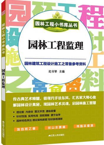 园林工程监理 纪书琴 建筑 9787214084125