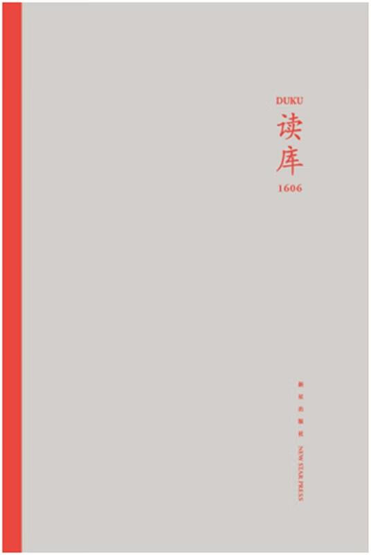 读库1606 张立宪 主编【正版书】