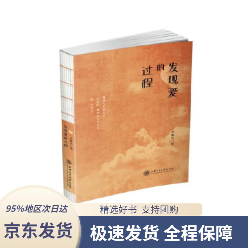 【新华书店正版】发现爱的过程