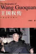王国权传 张兵 河南大学出版社 9787