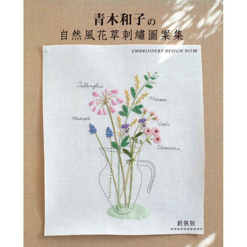 预订台版 青木和子的自然风花草刺绣图案集 手工DIY减压趣味生活手作