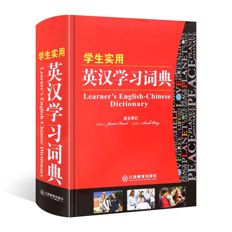 学生实用英汉学习词典 32开本 新版实用工具书系列 中小学生英语学习用辞典书籍