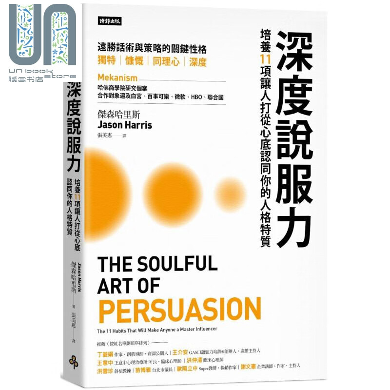 深度说服力 培养11项让人打从心底认同你的人格特质 港台原版 Jason Harris 时报