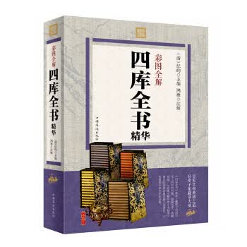 彩图全解四库全书精华