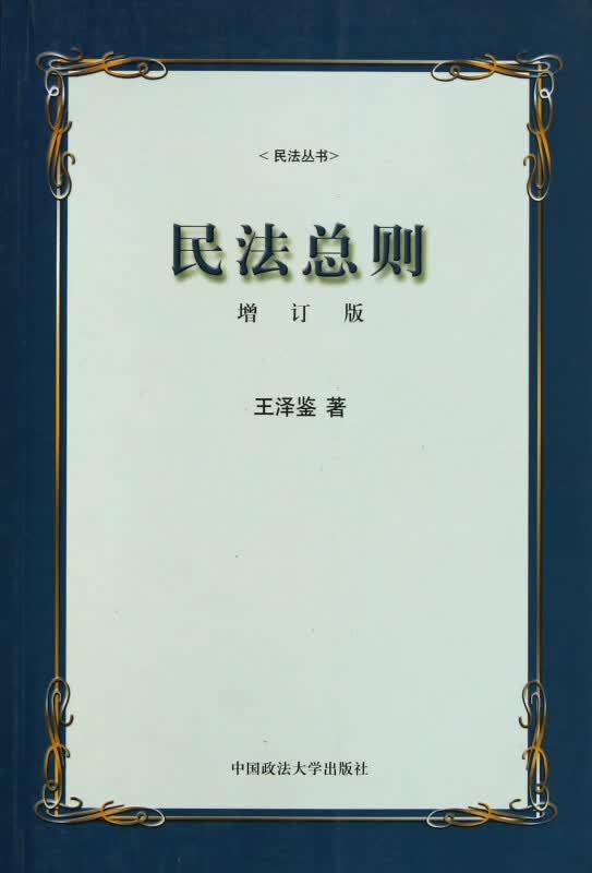 民法总则(增订版)/民法丛书
