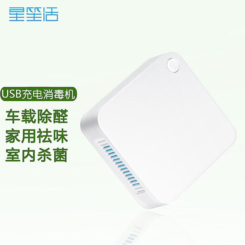 星笙活 负离子空气净化器消毒机家用除甲醛臭氧发生器 室内卫生间厕所宠物杀菌去异味霉味烟味 H60便携式【USB充电款】