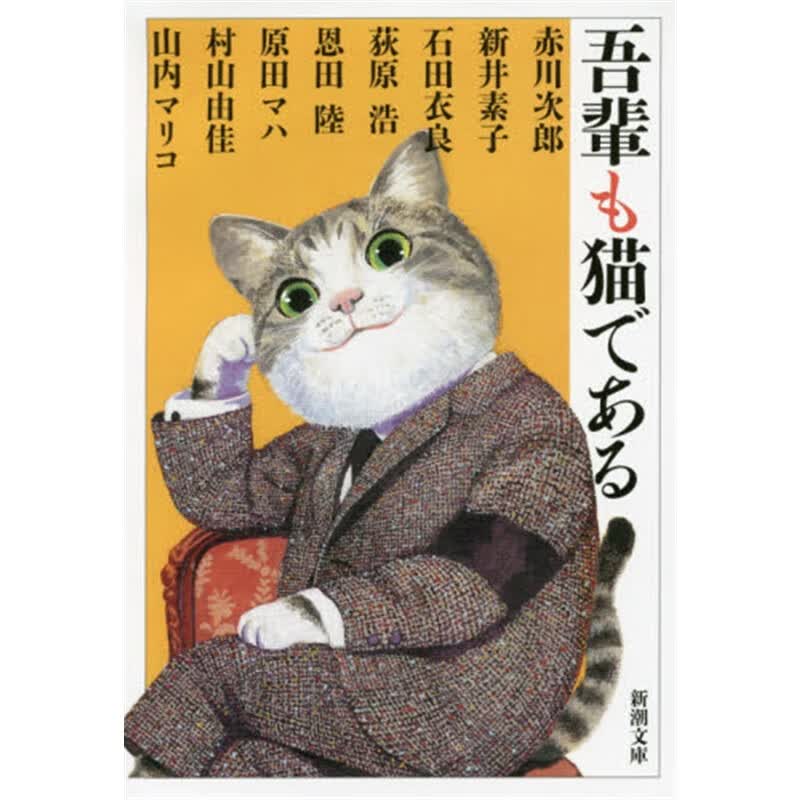 日文原版 吾輩も猫である