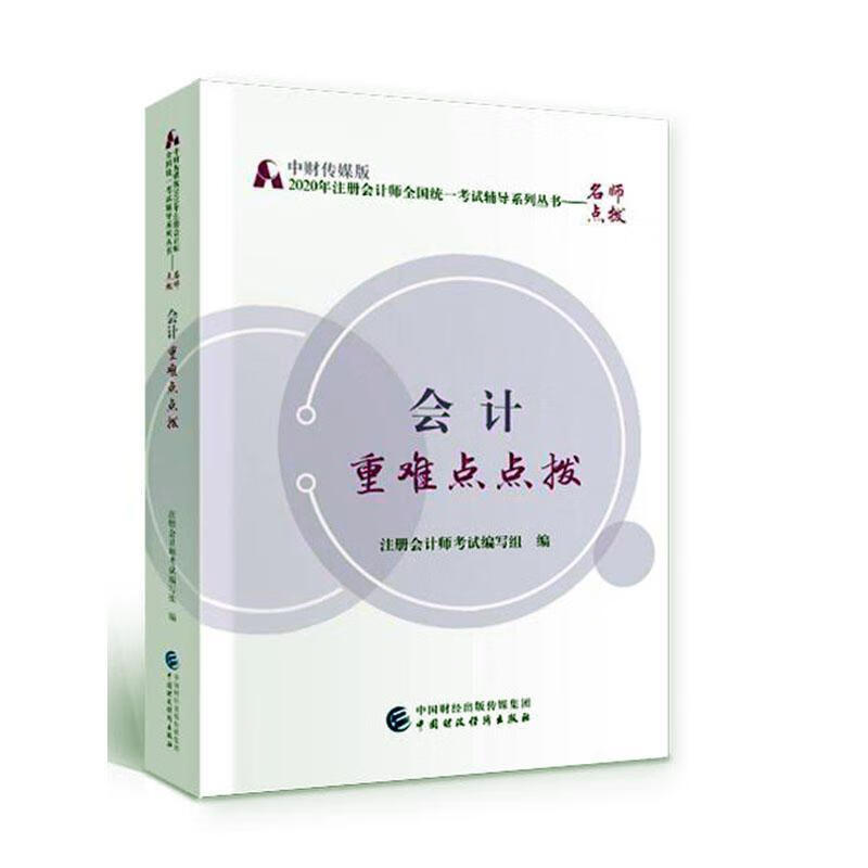 会计拨注册会计师考试写组中国财政经济出版社9787509598078 考试书籍