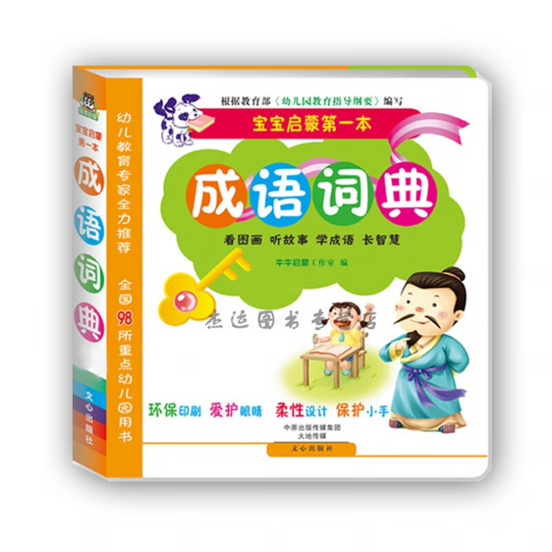 正版 宝宝启蒙本成语词典水晶皮看图画听故事学成语长智慧 儿童看图识字绘本故事书幼儿教学前识字启蒙图书