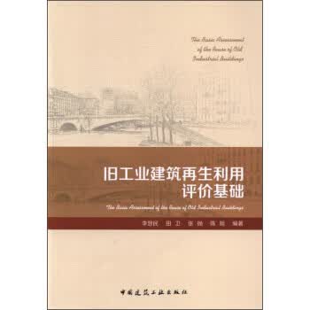 旧工业建筑再生利用评价基础
