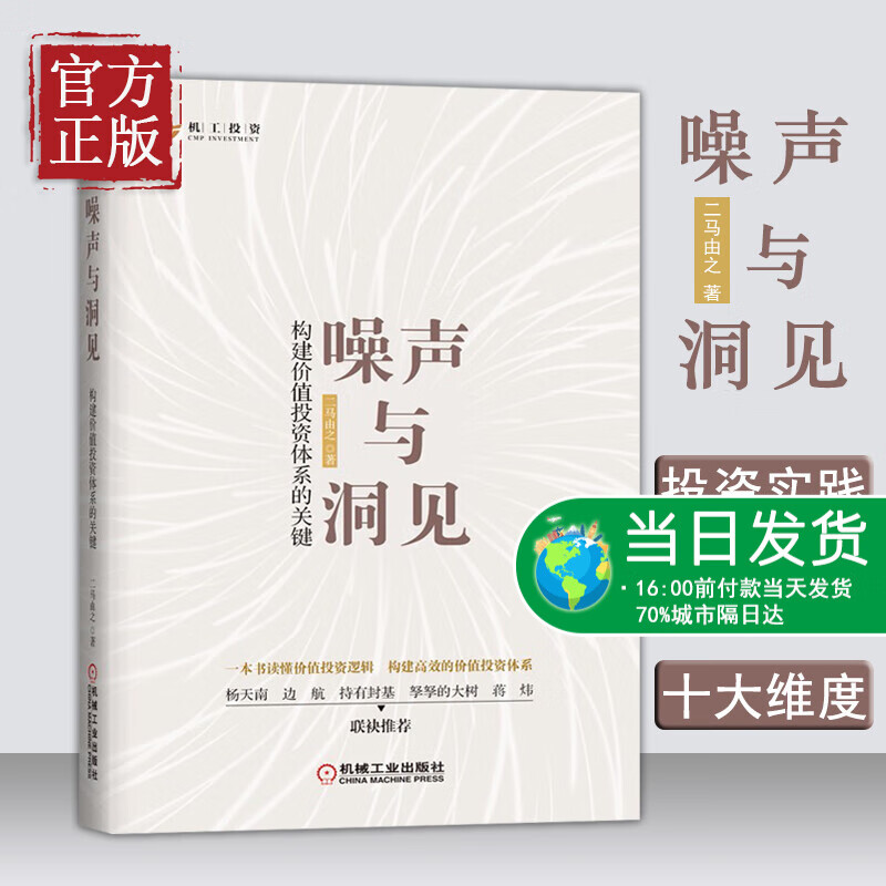 【正版书籍】噪声与洞见 构建价值投资体系的关键 二马由之 雪球网 价值投资 股票市场 企业 估值 交易策略 财务报表 实战