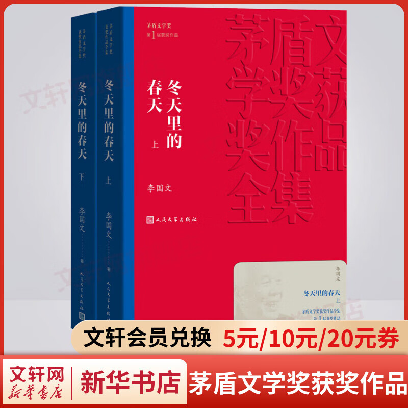 冬天里的春天 上下册 李国文作品 第一届茅盾文学奖获奖作品 人民文学出版社
