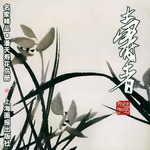 潘天寿花鸟册—名家精品