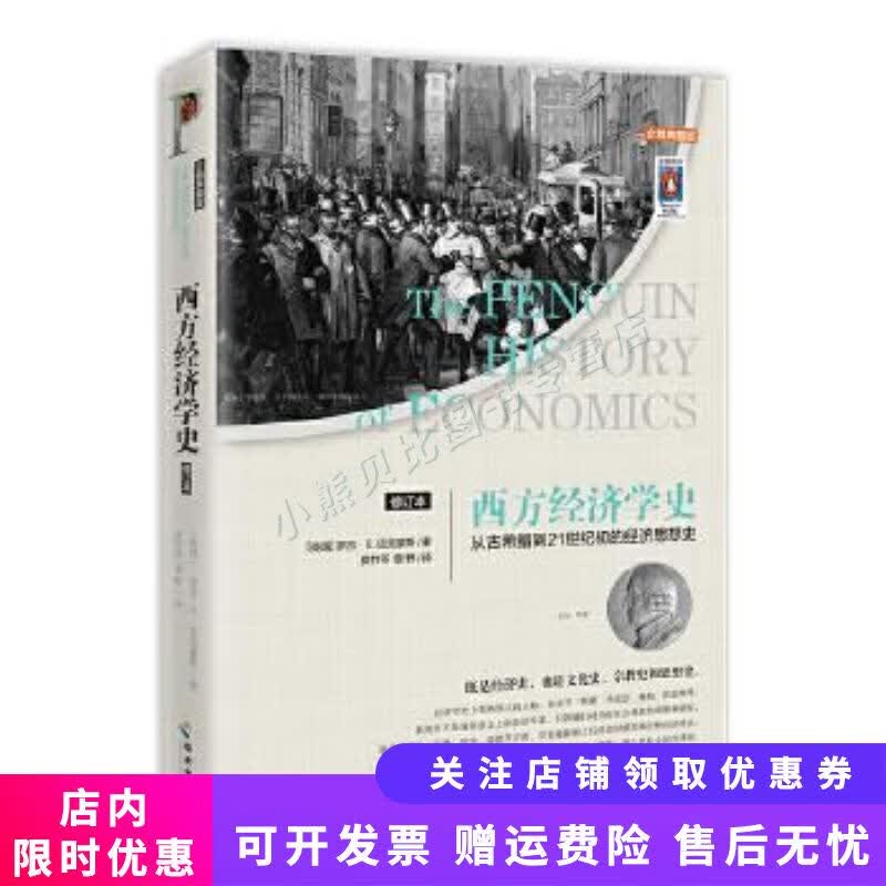 西方经济学史修订本