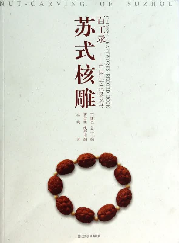 苏式核雕/百工录中国工艺记录丛书