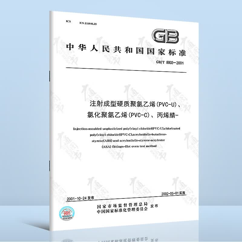全新正版 GB/T 8803-2001 注射成型硬质聚氯乙烯(PVC-U)、氯化聚氯乙烯(PVC-