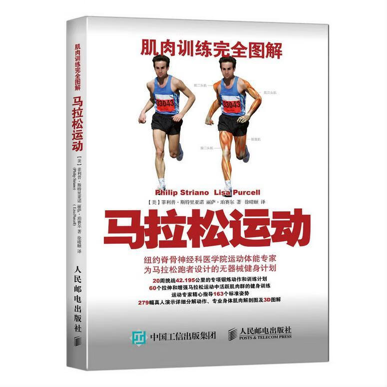 马拉松运动-肌肉训练完全图解 【美】菲利普斯特里亚诺(Philip Striano),丽【正版书】