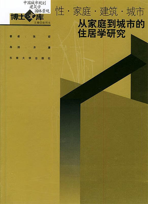 性·家庭·建筑·城市—从家庭到城市的住居学研究—中国城市规划·建筑学·园林景观博士文库东南大学出版社