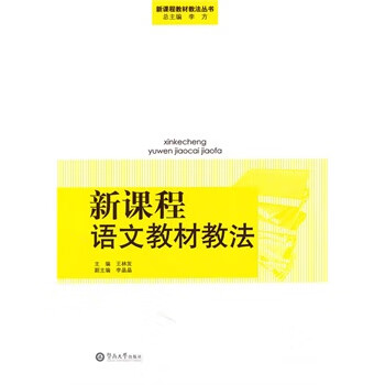 新课程语文教材教法