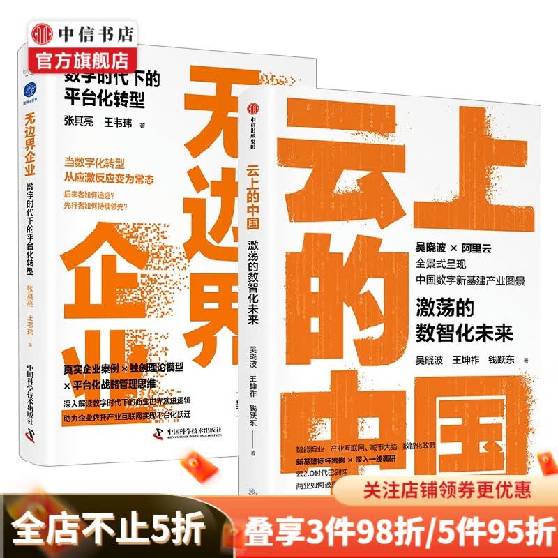 无边界企业+云上的中国套装2册 吴晓波 著 商业财富