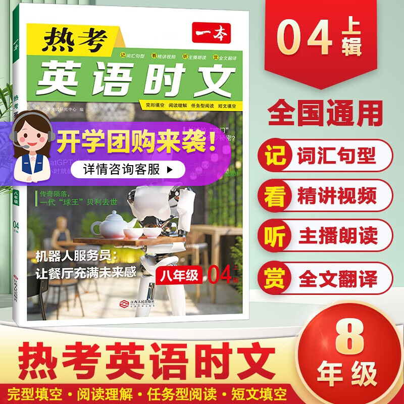 2024一本热考英语时文七八年级中考04下辑全国通用新版初中完型填空阅读理解短文填空视频精讲全文翻译主播朗读 八年级
