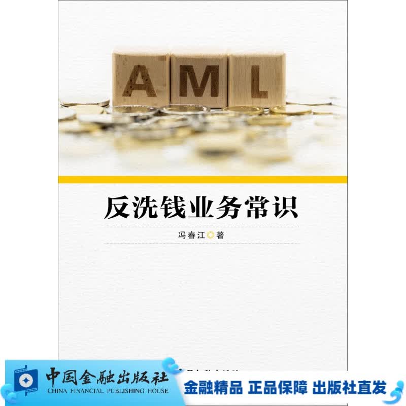 反洗钱业务常识//冯春江著