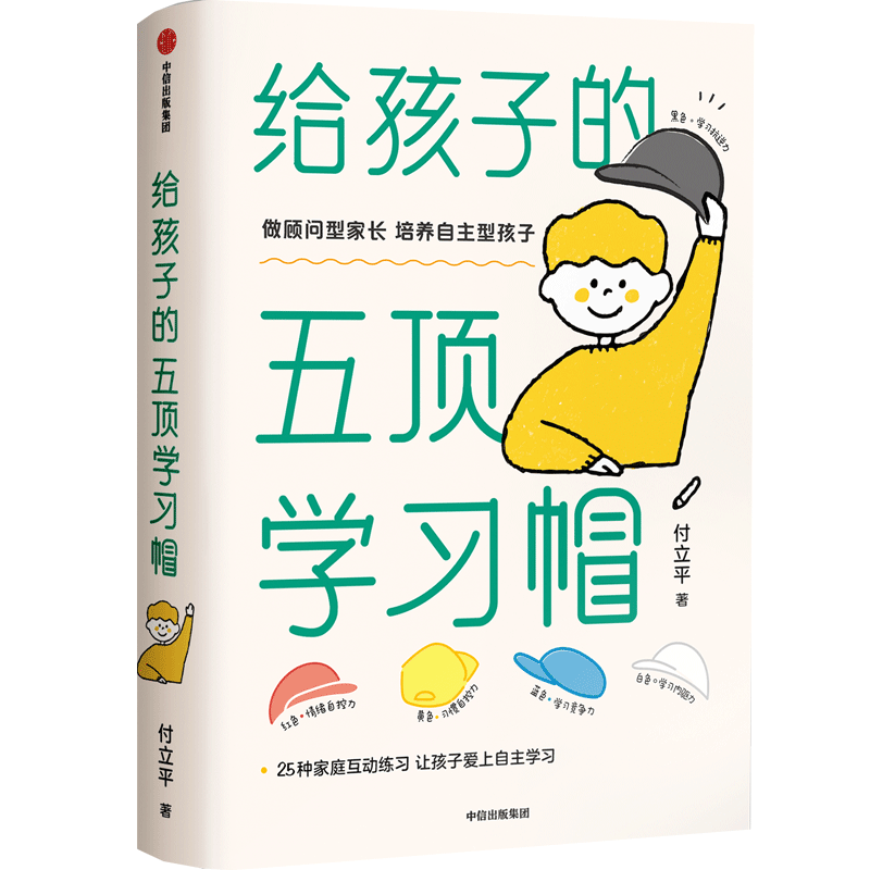 【自营】给孩子的五顶学习帽 激发孩子的学习意愿 告别低效勤奋 助力终身成长 让孩子的自主学习能力全面提升 做顾问型家长 付立平著