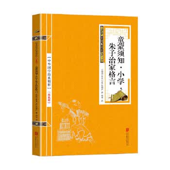 金色双色版-童蒙须知小学朱子治家格言
