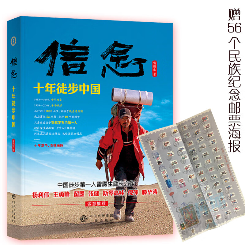 赠邮票海报 信念 十年徒步中国 雷殿生著 含徒步路线图 徒步旅行励志 中国徒步先人讲述传奇励志人生走遍中国旅游文学书