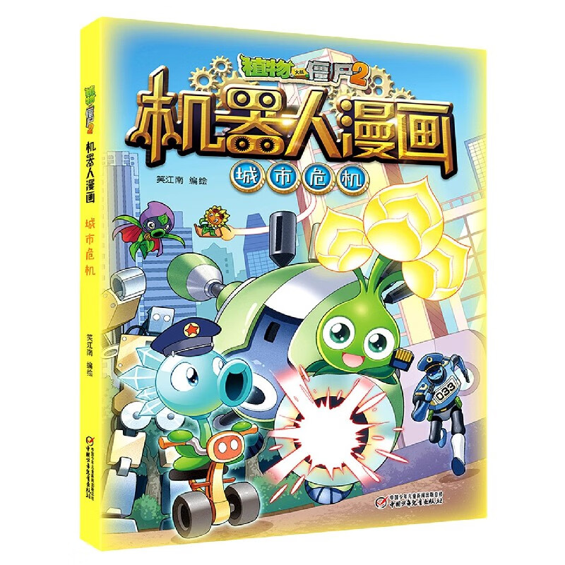 城市危机/植物大战僵尸2机器人漫画