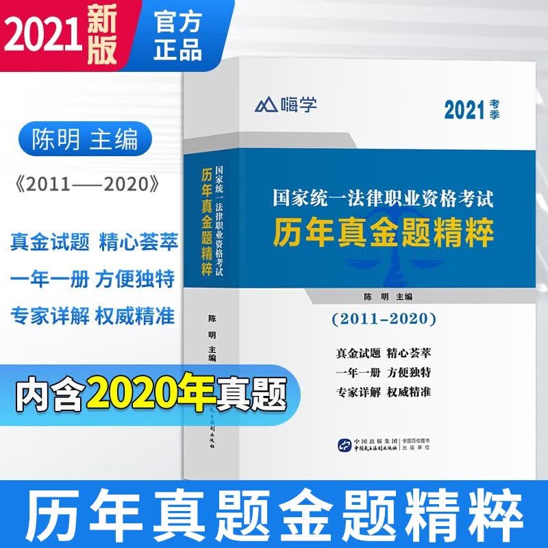 国家统一法律职业资格考试历年真金题精粹