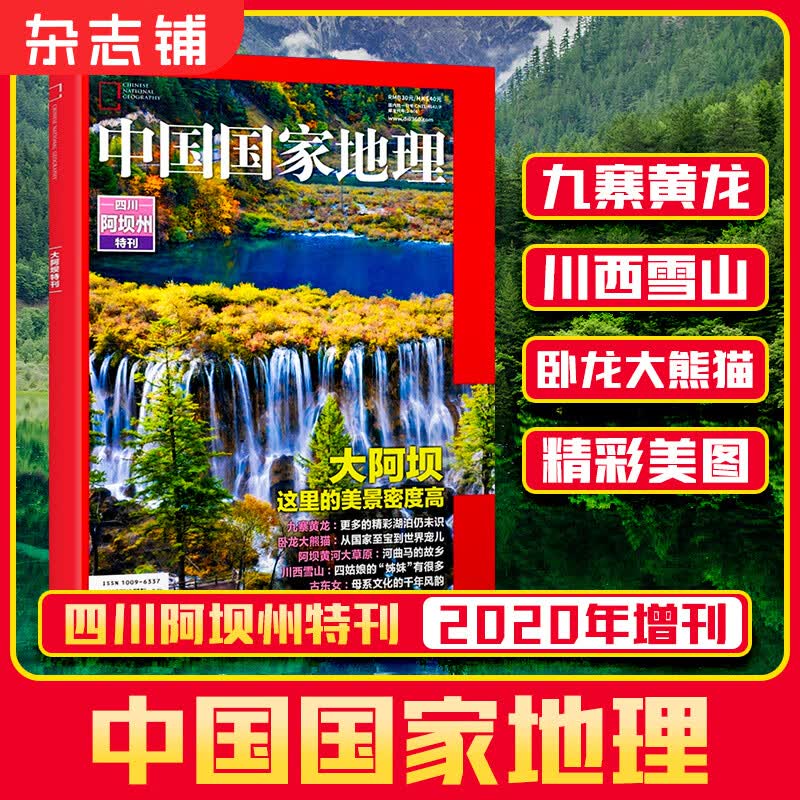 现货包邮 中国国家地理特刊四川阿坝州杂志铺 国家地理人文地质地理科普百科全书珍藏版博物君 雪山冰川湿地草原地理地貌 藏羌文化自然人文景观旅游指南旅行期刊杂志