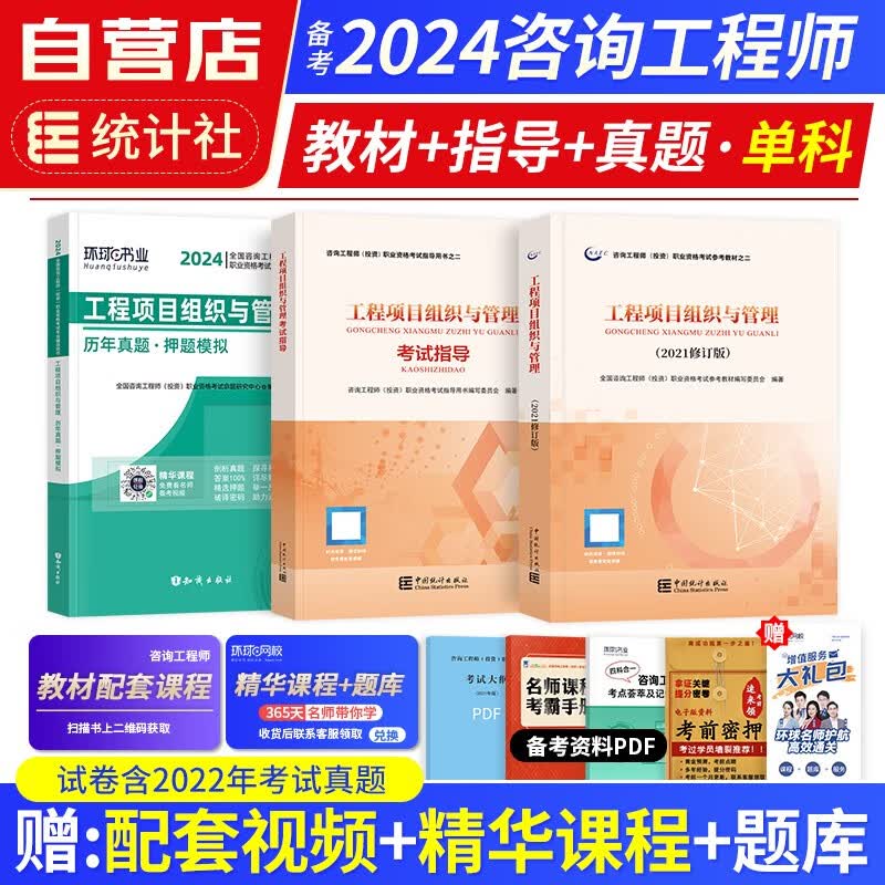 【单本包邮】备考2024年 注册咨询工程师2023教材+考试指导+环球网校历年真题试卷 工程项目组织与管理 3本 注册咨询工程师（投资）职业资格考试指导 中国统计社 可搭网课视频教习全书