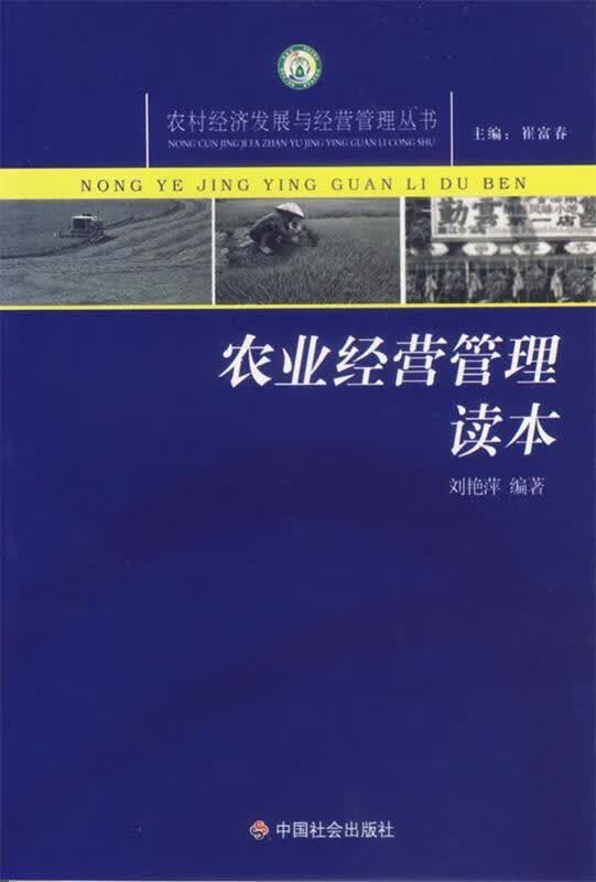 农业经营管理读本